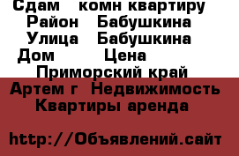 Сдам 2 комн.квартиру › Район ­ Бабушкина › Улица ­ Бабушкина › Дом ­ 14 › Цена ­ 20 000 - Приморский край, Артем г. Недвижимость » Квартиры аренда   